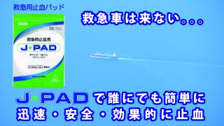 救急用止血パッド「止血・ＡＩＤ」販売代理店（旧Ｊ・ＰＡＤ）