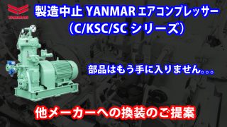 製造中止YANMARエアコンプレッサー(C/KSC/SC)換装のご提案