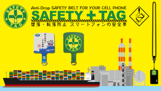 スマートフォンの安全帯　SAFETY+TAG