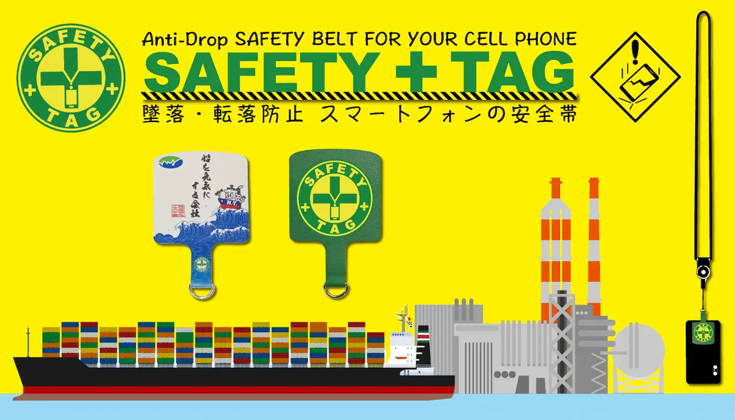 スマートフォンの安全帯　SAFETY+TAG